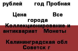  50 рублей 1993 год Пробная › Цена ­ 100 000 - Все города Коллекционирование и антиквариат » Монеты   . Калининградская обл.,Советск г.